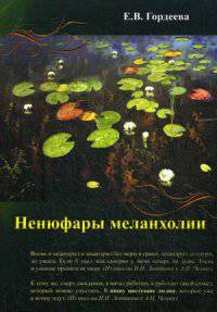 Ненюфары меланхолии. Гордеева Е.В.