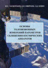 Основы телевизионных измерений параметров сближения космических аппаратов: монография. Сагдулаев Ю.С.
