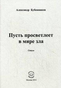 Пусть просветлеет в мире зла