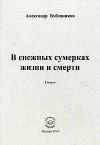 В снежных сумерках жизни и смерти