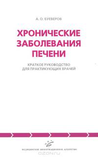 Хронические заболевания печени. Краткое руководство для практикующих врачей