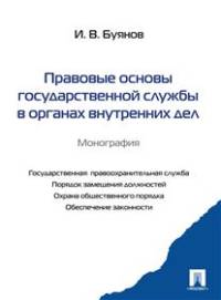 Правовые основы государственной службы в органах внутренних дел. Монография