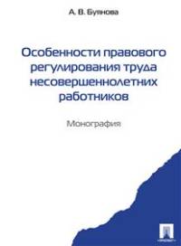Особенности правового регулирования труда несовершеннолетних работников. Монография