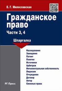 Шпаргалка по гражданскому праву. Части 3, 4 (карман.).Учебное пособие.-М.:РГ-Пресс,2015.