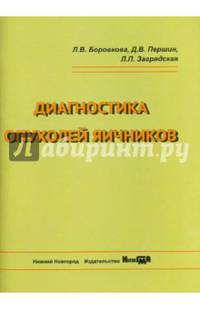 Диагностика опухолей яичников. Учебное пособие