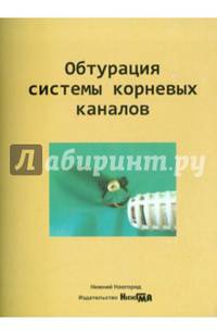 Обтурация системы корневых каналов