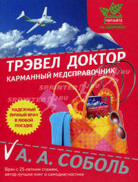 Трэвел доктор. Карманный медсправочник