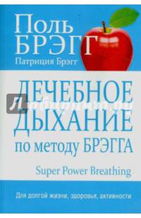 Лечебное дыхание по методу Брэгга