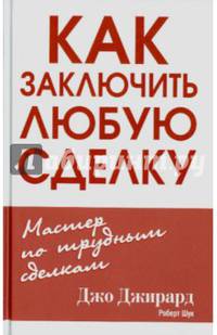 Как заключить любую сделку