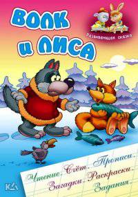 ВОЛК И ЛИСА. Чтение, счет, прописи, загадки, раскраски, задания.