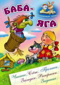 Баба-Яга. Чтение. Счет. Прописи. Загадки. Раскраски. Задания