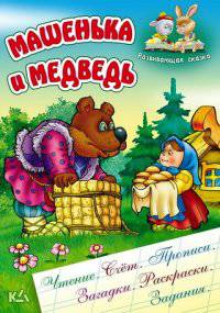 Машенька и медведь. Чтение. Счет. Прописи. Загадки. Раскраски. Задания