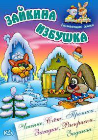 Зайкина избушка. Чтение. Счет. Прописи. Загадки. Раскраски. Задания