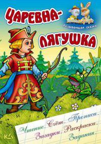 Царевна-лягушка. Чтение. Счет. Прописи. Загадки. Раскраски. Задания