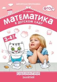 Математика в детском саду. Сценарии занятий c детьми 3-4 лет ФГОС