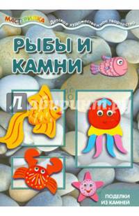 Рыбы и камни. Поделки из камней. Для детей от 4 лет