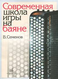 Современная школа игры на баяне