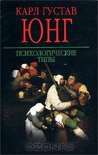 Психологические типы