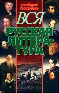 Вся русская литература