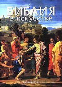 Библия в искусстве