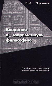 Введение в современную философию