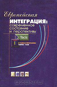 Европейская интеграция: современное состояние и перспективы