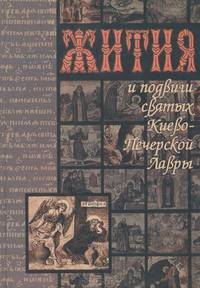 Жития и подвиги святых Киево-Печерской Лавры