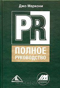 PR - полное руководство