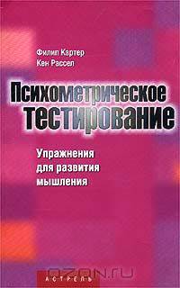 Психометрическое тестирование. 1000 способов, позволяющих определить личностные качества, доминирующее полушарие мозга, уровень творческого мышления и интеллекта