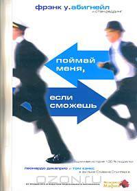 Поймай меня, если сможешь