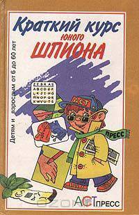 Краткий курс юного шпиона