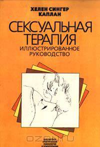Сексуальная терапия. Иллюстрированное руководство