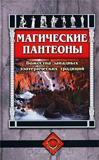 Магические пантеоны. Божества западных эзотерических традиций