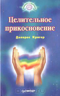 Целительное прикосновение