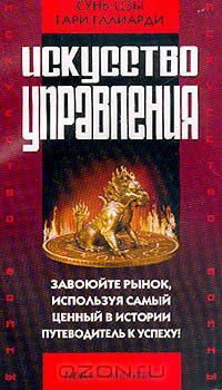 Искусство войны и искусство управления