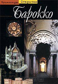 Барокко. Архитектура между 1600 и 1750 годами