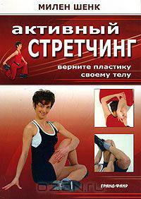 Активный стретчинг