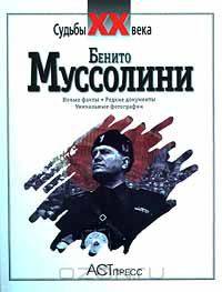 Бенито Муссолини