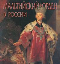 Мальтийский орден в России