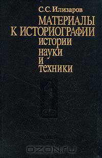 Материалы к историографии истории науки и техники