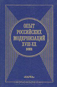 Опыт российских модернизаций XVIII-XX века