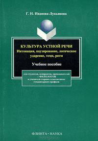 Культура устной речи. Интонация, паузирование, логическое ударение, темп, ритм. Учебное пособие