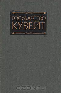 Государство Кувейт. Справочник