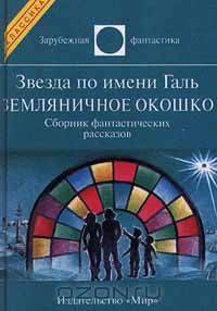 Звезда по имени Галь. Земляничное окошко