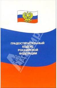 Градостроительный кодекс Российской Федерации