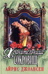 Хранительница сокровищ