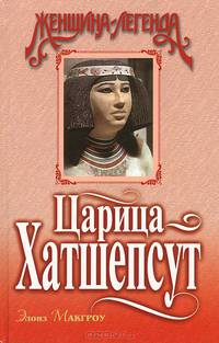 Царица Хатшепсут