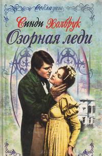 Озорная леди