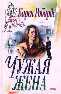 Чужая жена