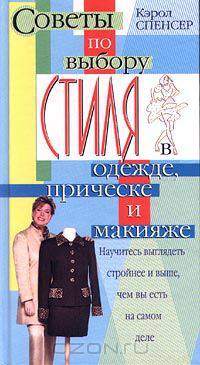 Советы по выбору стиля в одежде, прическе и макияже